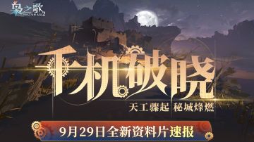 全新版本 | 「千机破晓」速报上线，这些新内容别错过啦~