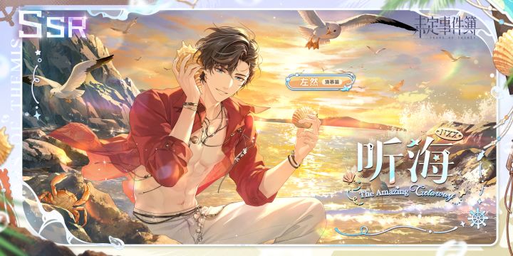 左然旖慕篇SSR【听海】截图