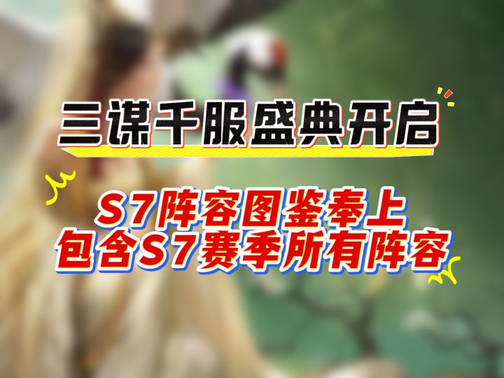 三谋千服盛典开启,S7阵容图鉴奉上,包含S7赛季所有阵容截图