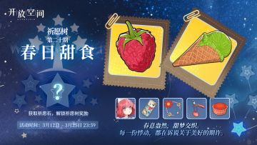 祈愿树第二十期丨春日甜食