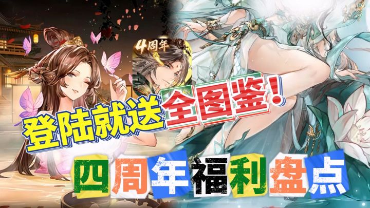 三幻四周年全福利盘点！登陆就送全图鉴武将，最佳入坑时机到了！截图