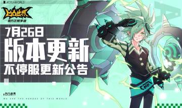 7月26日版本不停服更新公告