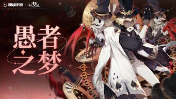 【愚者之梦PV】一切意料之外，尽在掌控之中。