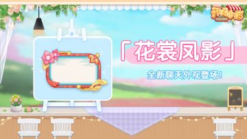 觅忆星牌 | 星牌翻动！全新聊天外观登场！