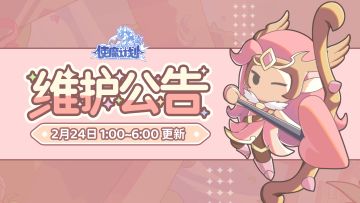 ⭐公告速递：2月24日维护公告