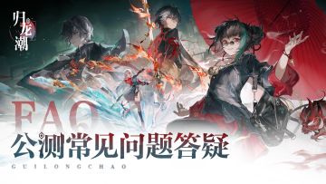 《归龙潮》公测常见问题答疑
