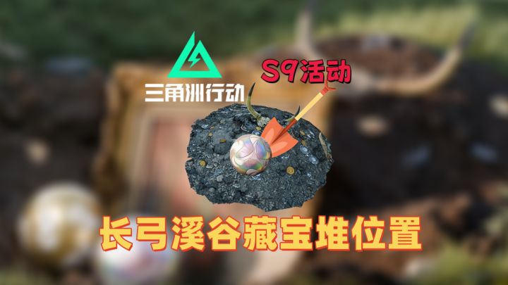 『三角洲攻略 』藏宝堆长弓溪谷全点位截图