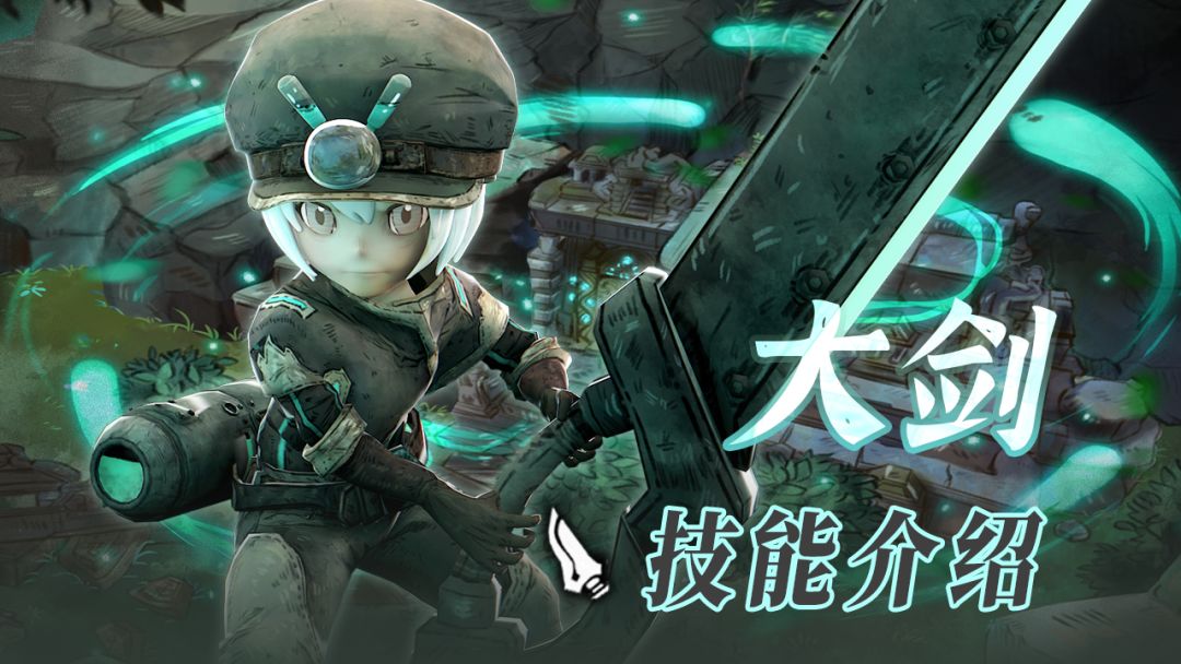 武技图鉴 | 大剑篇截图