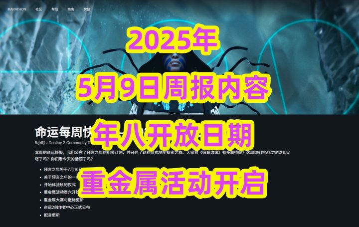 《命运2》5月9日周报内容,年八开放日期,重金属活动开启截图