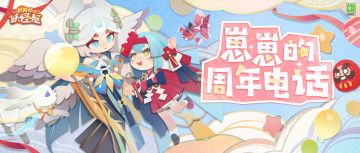 崽崽周年专属电话 | 喂？是家主吗？庆典开始啦！