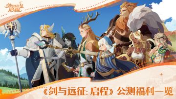 《剑与远征：启程》首月最高可得1000抽！送首发全英雄！