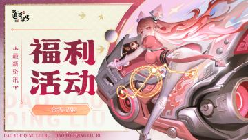 【有奖活动】星姬喜好度大PK！