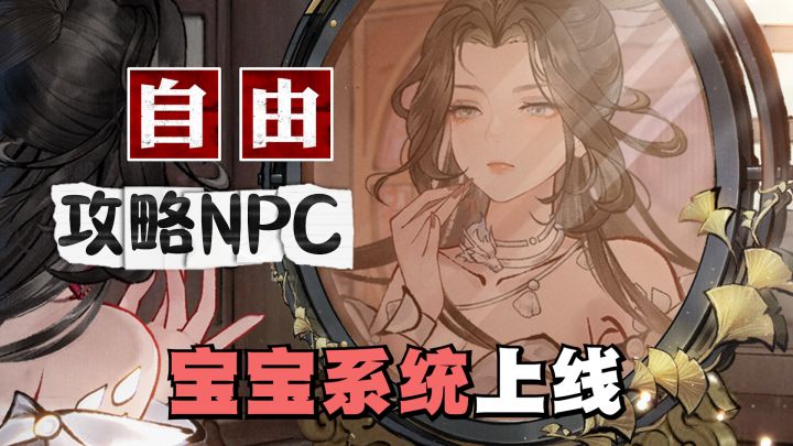 谁玩了不迷糊💕可自由攻略NPC❗好感UP后不止是处对象💕还能生宝宝截图