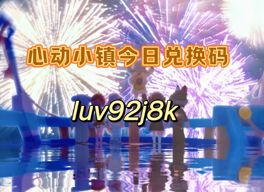 心动小镇1.19今日兑换码截图