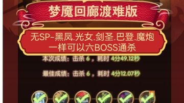 剑与远征 梦魇回廊渡难版！无SP黑凤.光女.巴登.剑圣.魔炮