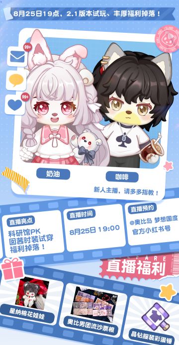 2.1版本虚拟直播8月25日19:00开启！星纳娃、流沙票掉落