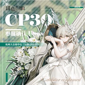 《绯色回响》确认参展COMICUP30！！