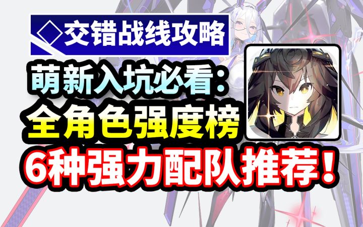 【交错战线】公测角色强度榜|阵容搭配推荐|萌新入坑必看:国服公测角色强度节奏榜|交错战线配队|国家队截图
