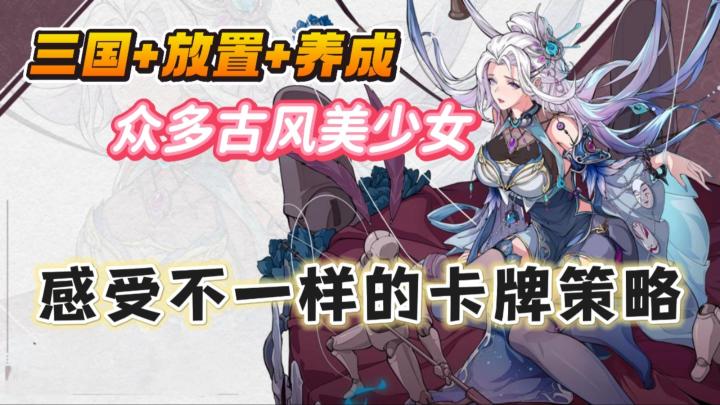 国风美女+卡牌养成🔥超炫酷技能💖不一样的三国策略❗截图