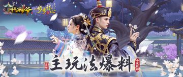 联动情报丨联动活动「步步惊心」主线玩法大爆料