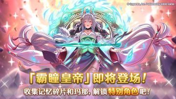 特别角色「霸瞳皇帝」登场！