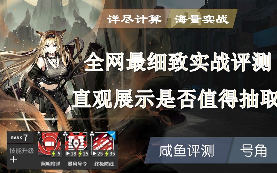 号角大型综合评测 又是一个值得专九的干员？截图