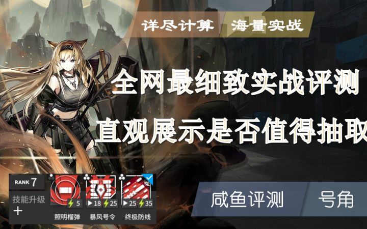 号角大型综合评测 又是一个值得专九的干员?截图