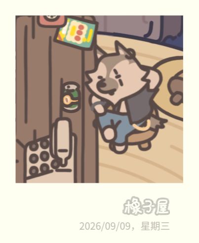 入住橡子屋的第二天 12