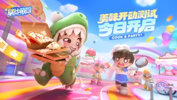 《暴吵萌厨》美味开动测试今日开启！测试福利现已准备就绪~