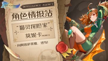 角色情报站：“猫灵探险家”莫妮卡