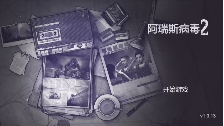 阿瑞斯病毒2攻略汇总（端游内容版）截图