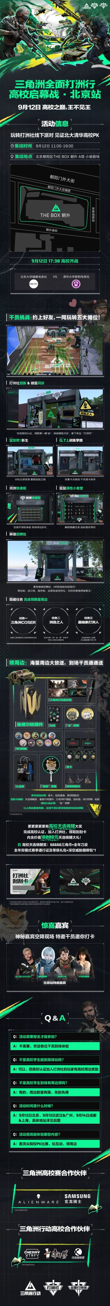 9月12日，清北再次约战三角洲，全面打洲行，启动！