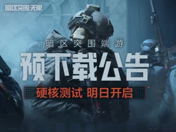 “硬核测试”预下载公告