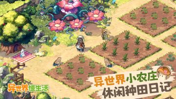 🎁农庄小帮手带你休闲种田，轻松收获神奇蔬菜瓜果！