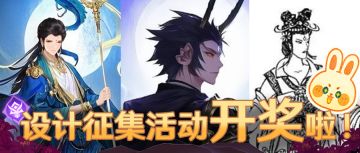 活动开奖丨设计征集活动正式开奖，新冥界限定红将名称公开！