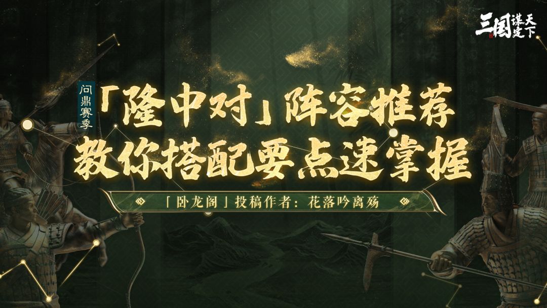 卧龙阁精选 | 问鼎赛季「隆中对」阵容推荐，教你搭配要点速掌握截图