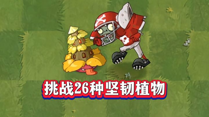 谁能硬抗橄榄球僵尸?26种一阶坚韧植物,仅3种幸存!截图
