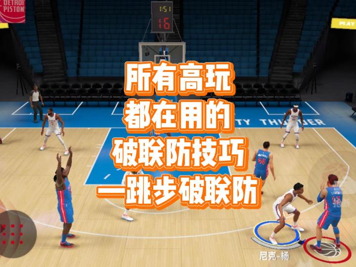巅峰对决所有高玩都在用的破联防技巧——跳步破联防截图