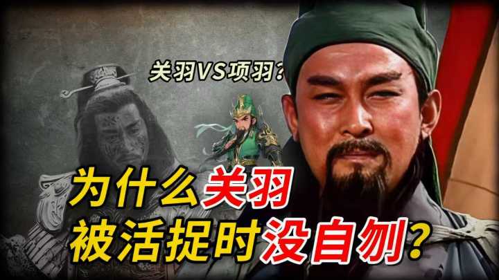 关羽VS项羽,为什么关羽被活捉的时候没自刎?截图