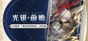 光锥前瞻 | 3.0版本「再创世的凯歌」记忆篇