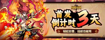 《战歌与剑》安卓首发倒计时3天！