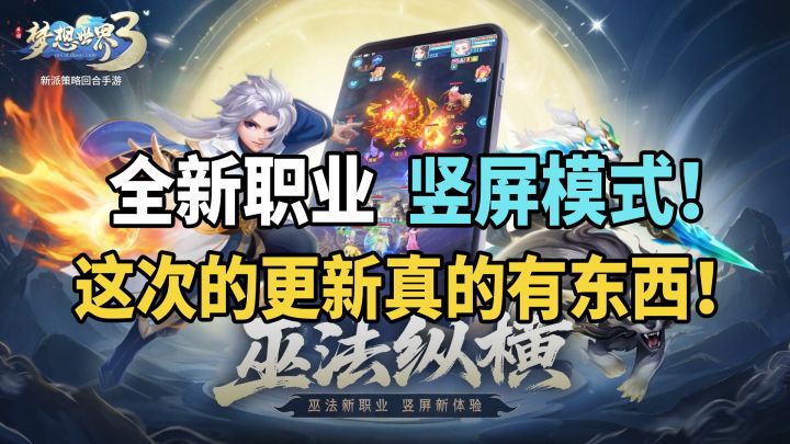 全新职业!竖屏模式!梦想世界3手游这次更新有点东西!截图