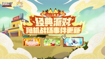 SS19赛季爆料经典派对随机战场事件更新