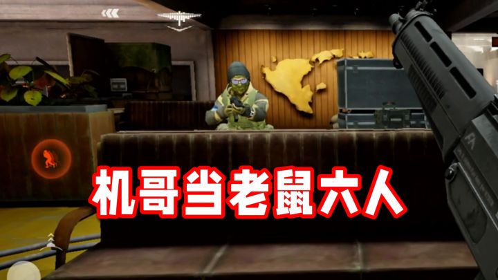 策划这对吗?这机哥怎么当老鼠六人啊!截图