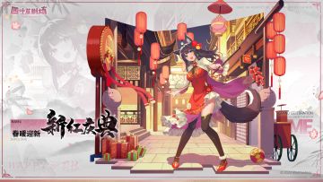 【新增皮肤】春暖迎新系列 新红庆典-莉拉