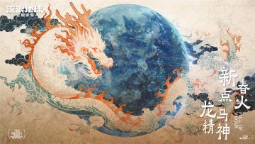 （已开奖）预约有礼 | 龙年春节十二响，许愿GET你的新年物资