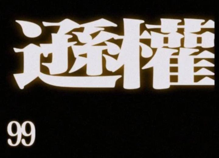 琴瑟和鸣,一国两印,破镜不重圆,含恨而终截图
