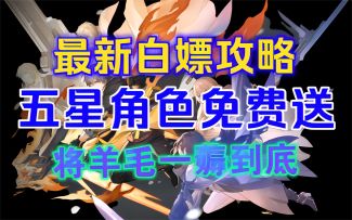 【崩坏：星穹铁道】最新白嫖攻略，五星角色免费送！将羊毛一薅到底！