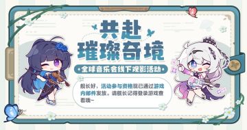共赴璀璨奇境 | 音乐会线下观影参与资格发放