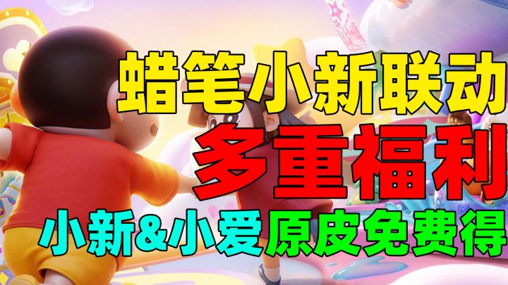小新登陆元梦世界啦!小新原皮免费得?快来元梦之星一起过新年!截图